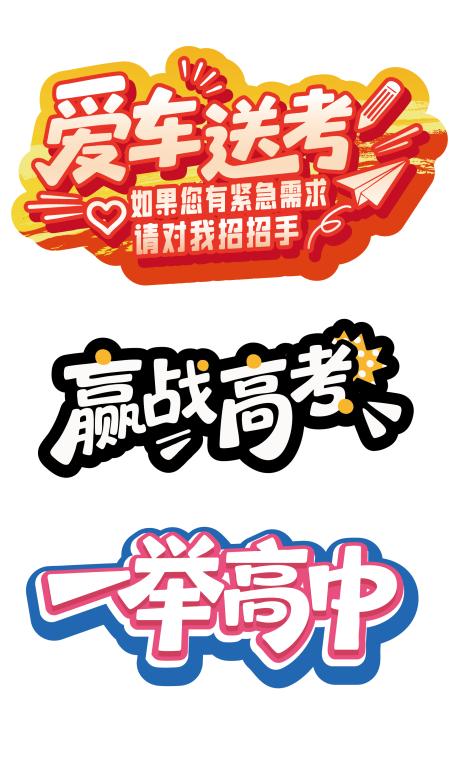 源文件下载【高考送考车贴手举牌】编号：53170031572339400