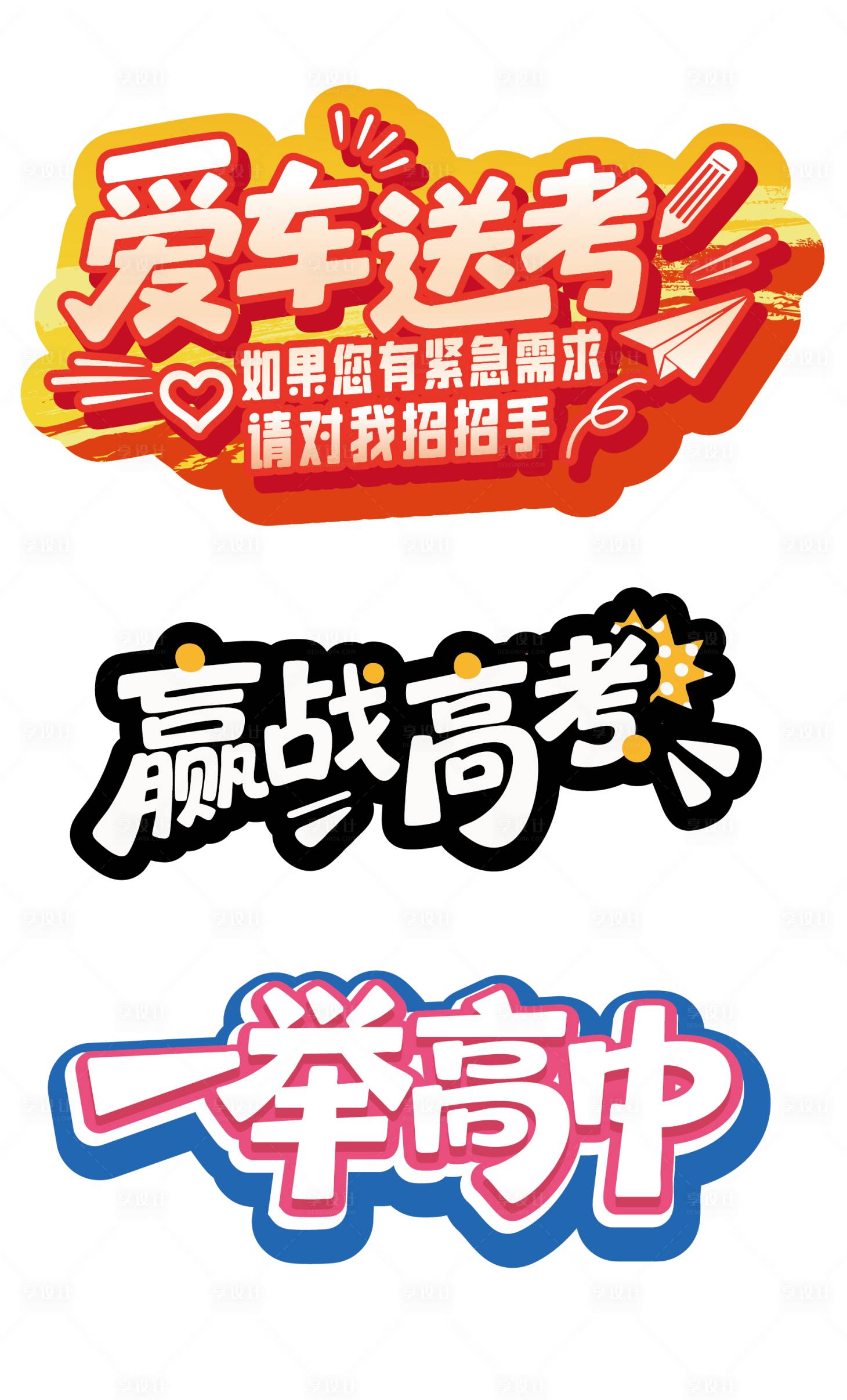 源文件下載【享設計】搜索編號：53170031572339400【高考送考車貼手舉牌】