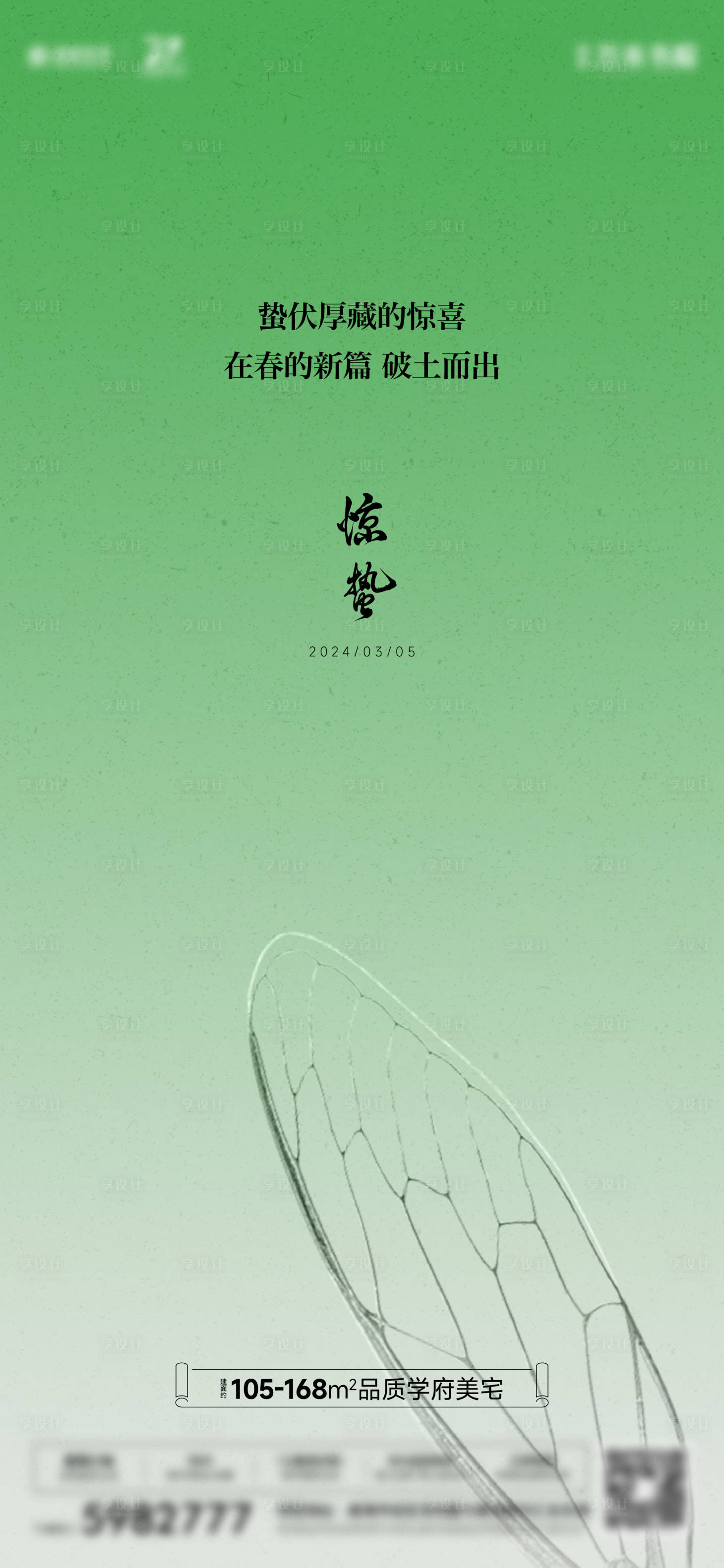 源文件下載【享設計】搜索編號：50760031181322055【地產驚蟄節氣刷屏】