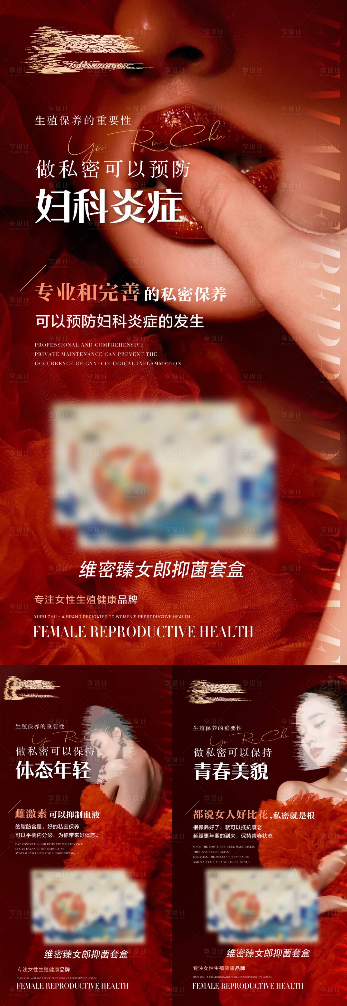 源文件下載【享設(shè)計(jì)】搜索編號(hào)：55430031507361986【女性私密抗衰海報(bào)】