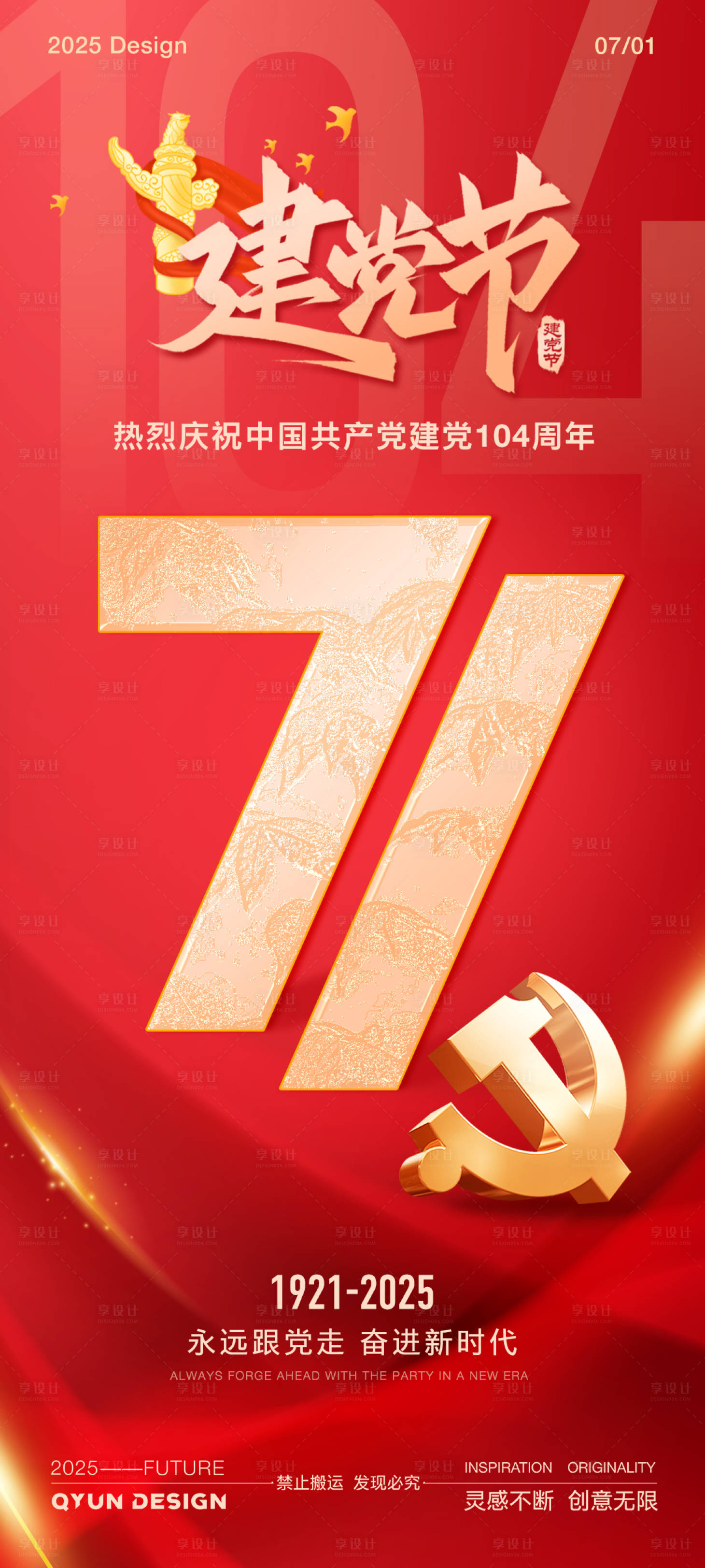 源文件下载【享设计】搜索编号：23060031458094870【71建党节海报】