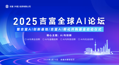 源文件下载【享设计】搜索编号：35120031375882279【2025吉富论坛活动背景板】