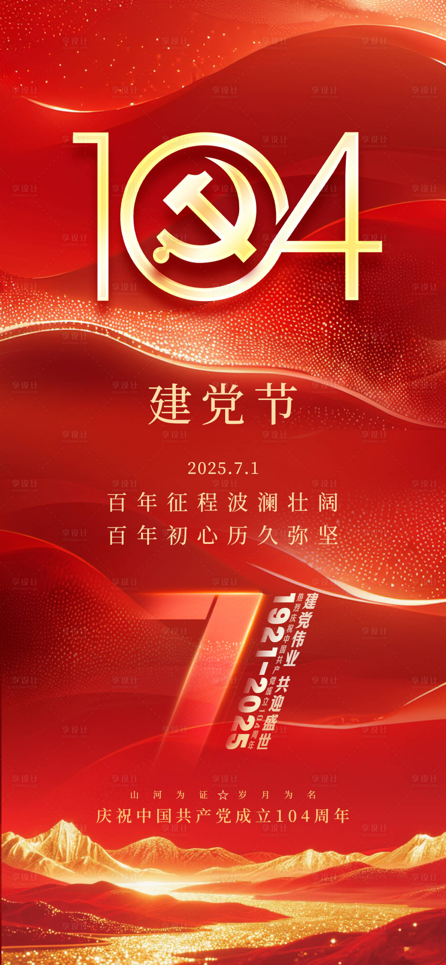 源文件下载【享设计】搜索编号：30580031483297287【七一建党节104周年党建 】