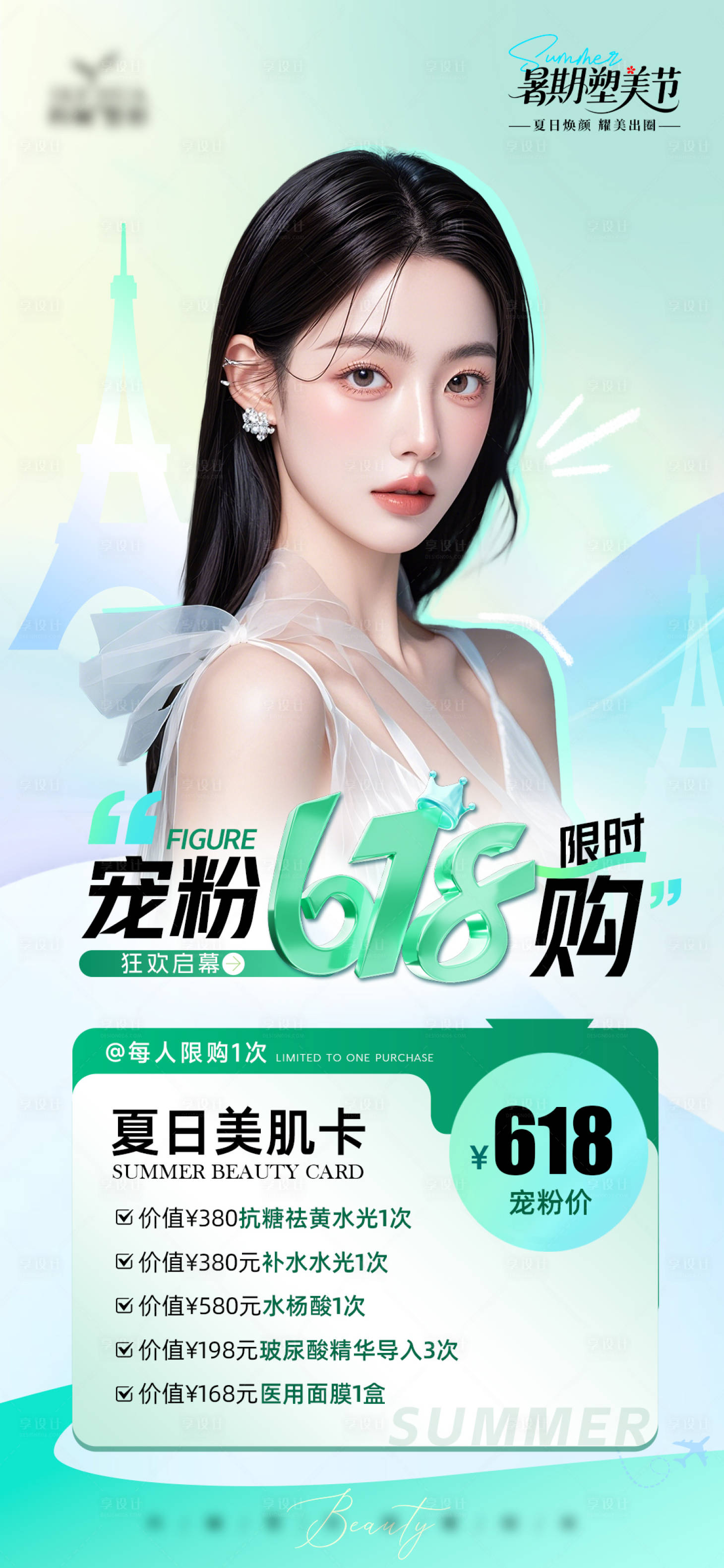源文件下載【醫美618項目活動政策海報】編號：95240031107272333