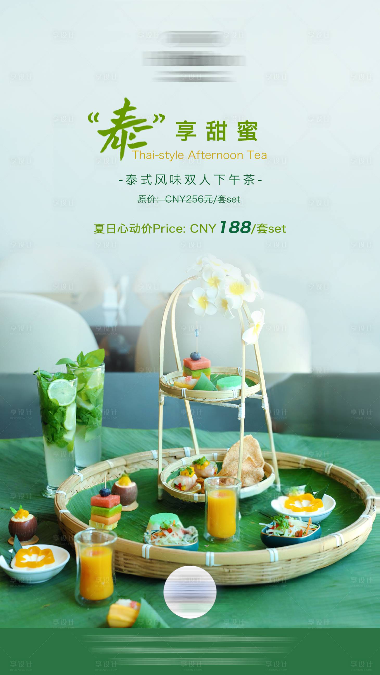 源文件下載【享設(shè)計(jì)】搜索編號(hào)：74290031469089718【泰式下午茶海報(bào)】