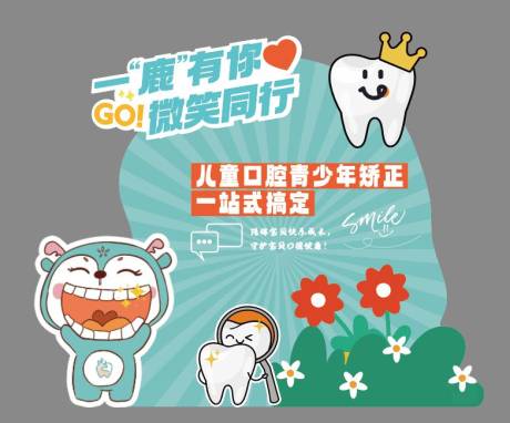 源文件下载【享设计】搜索编号：32150031614325481【青少年儿童口腔活动美陈】