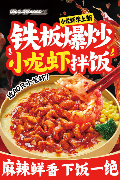 源文件下載【享設計】搜索編號：28010031405715670【小龍蝦拌飯海報】