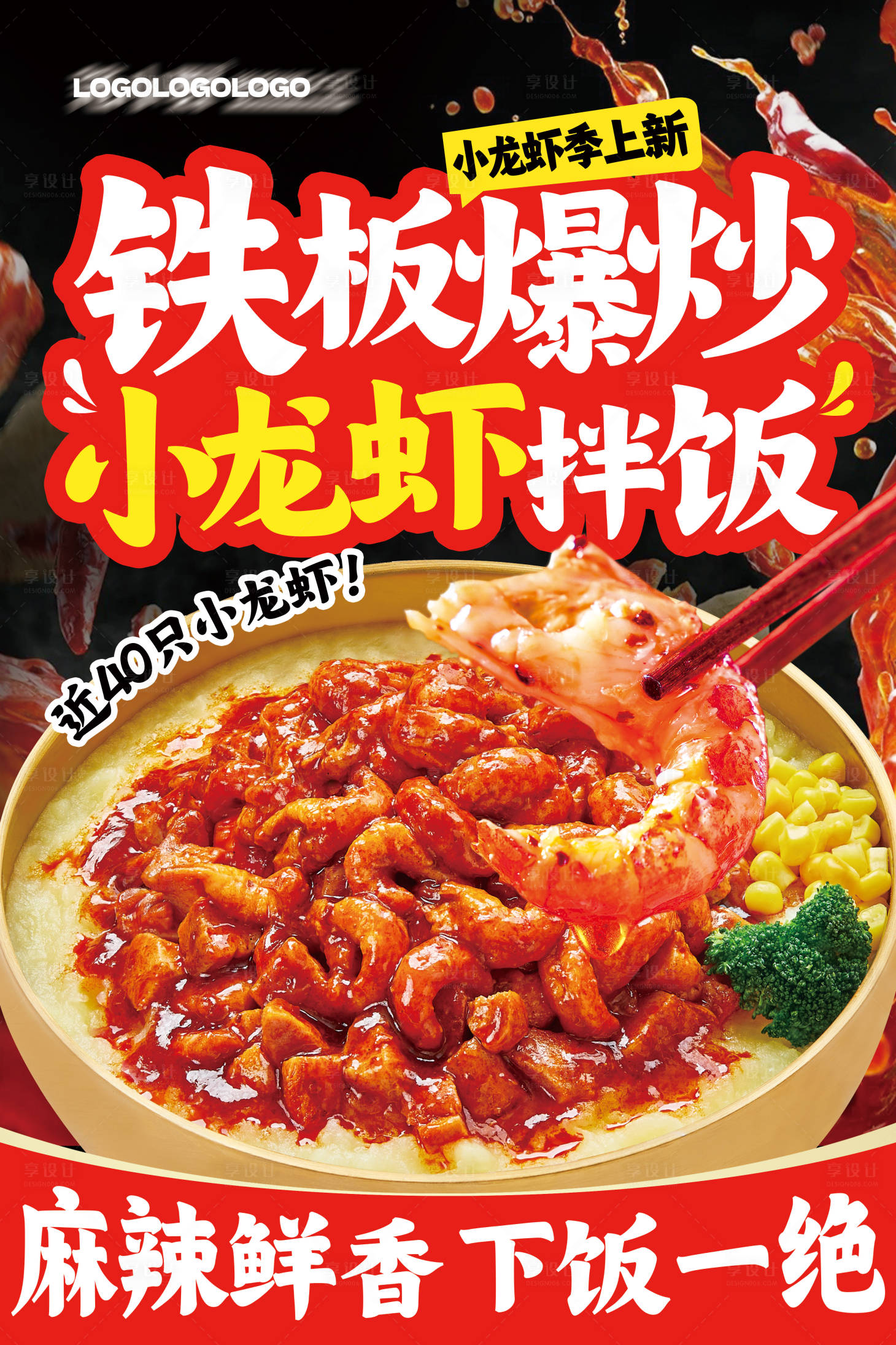 源文件下載【享設(shè)計(jì)】搜索編號(hào)：28010031405715670【小龍蝦拌飯海報(bào)】