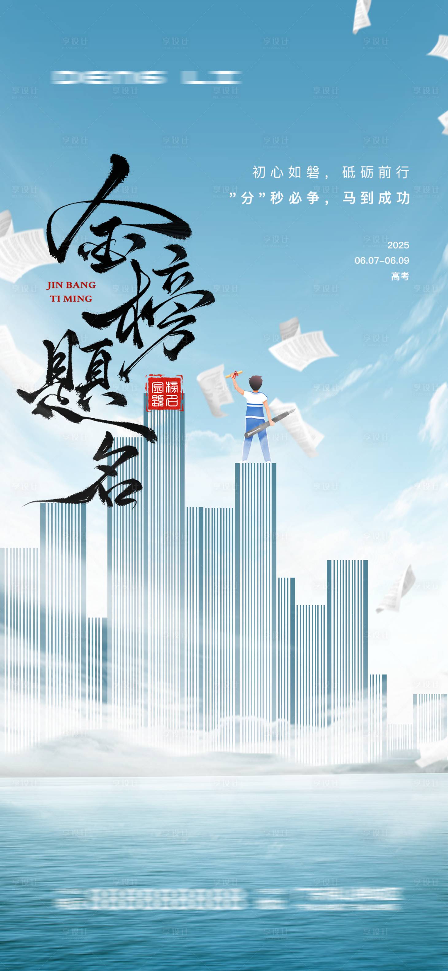 源文件下载【享设计】搜索编号：99750031194706579【高考宣传海报】