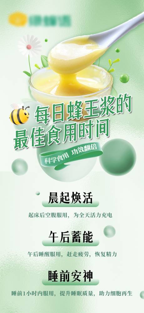 源文件下载【享设计】搜索编号：39520031663488614【蜂王浆的最佳食用时间海报】