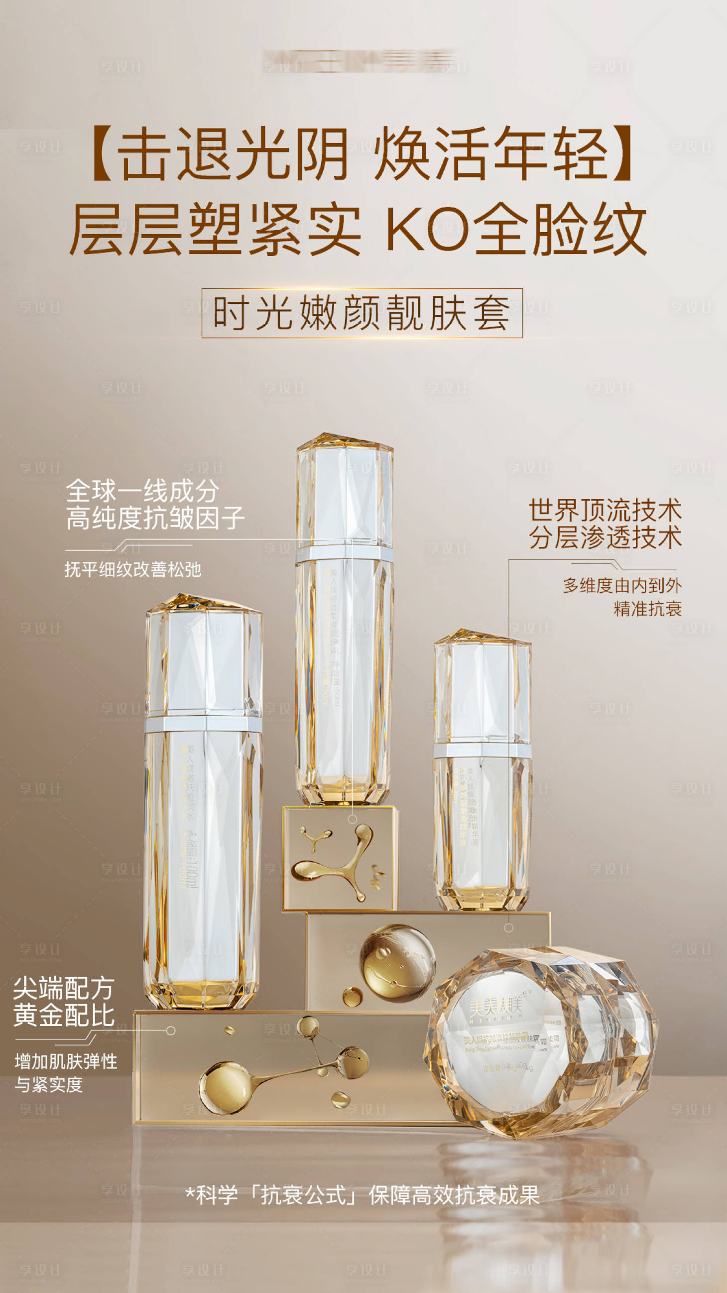 源文件下载【享设计】搜索编号：28860031151812594【金色护肤品套装海报】