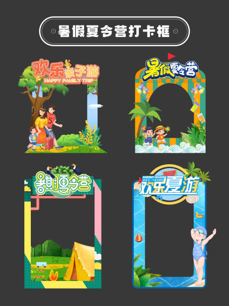 源文件下载【享设计】搜索编号：88830031179004592【暑假夏令营拍照打卡框】