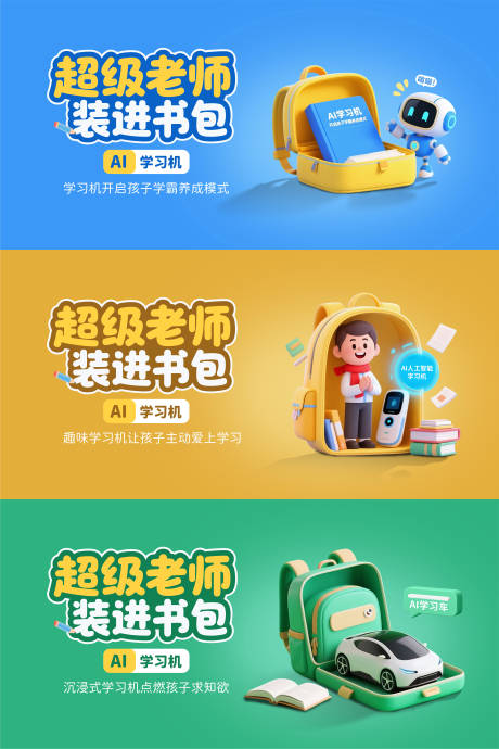 源文件下载【学习超级老师3d书包广告系列】编号：19770031550327290