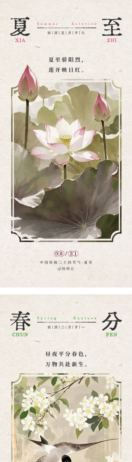 源文件下载【夏至春分二十四节气中国风海报】编号：26930031339697193