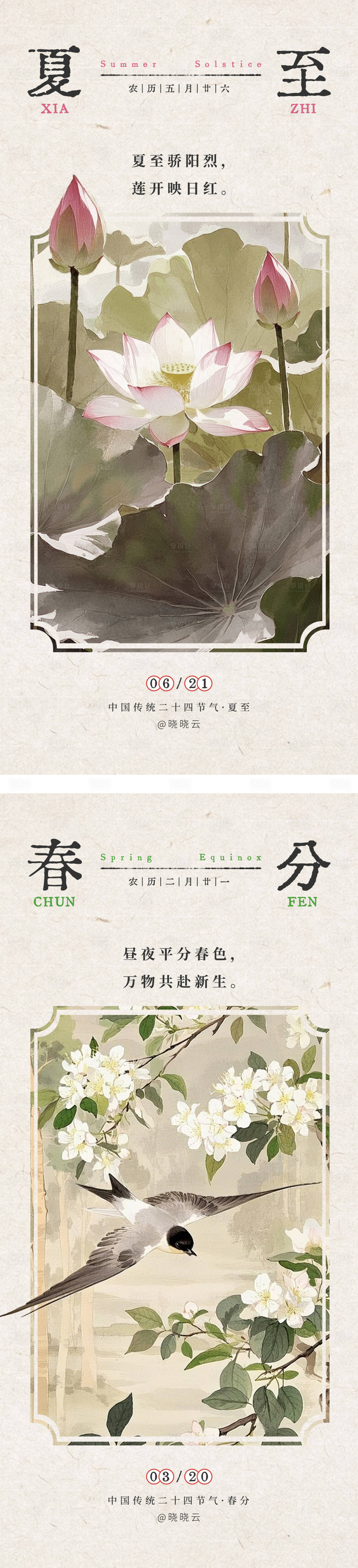 源文件下载【夏至春分二十四节气中国风海报】编号：26930031339697193