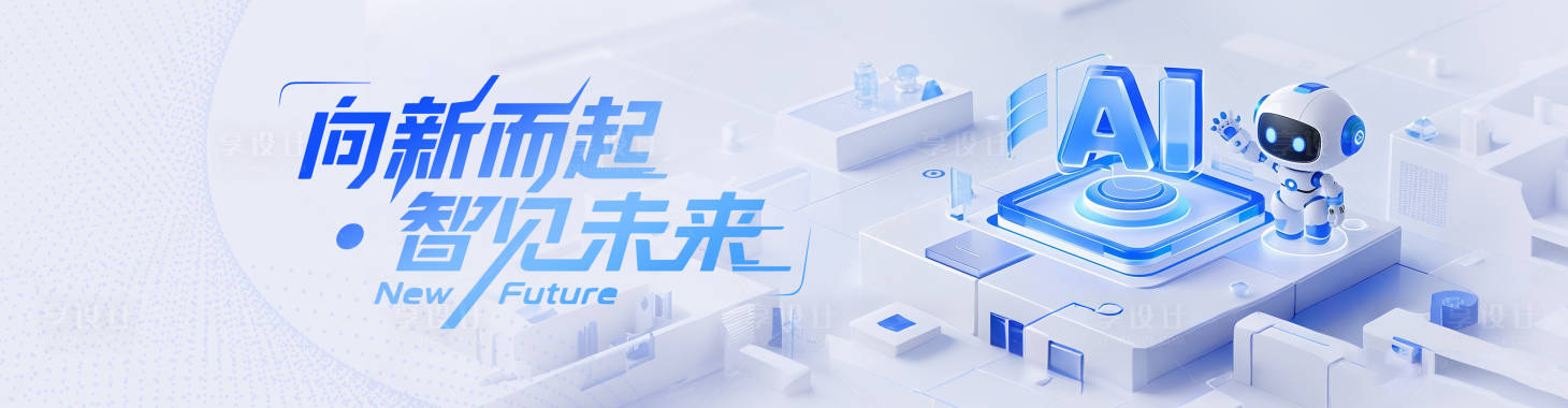 源文件下載【享設計】搜索編號：59090031439985476【AI科技未來智能機器人banner】