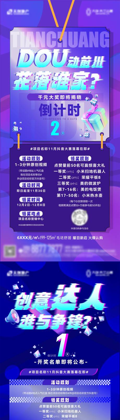 源文件下载【地产抖音活动海报】编号：18230031159496620