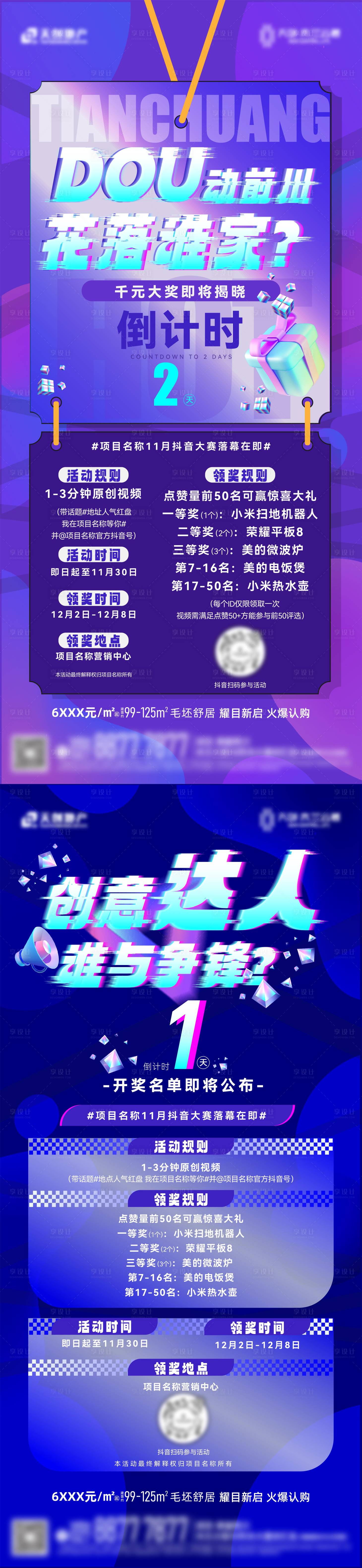 源文件下載【享設(shè)計(jì)】搜索編號：18230031159496620【地產(chǎn)抖音活動海報(bào)】