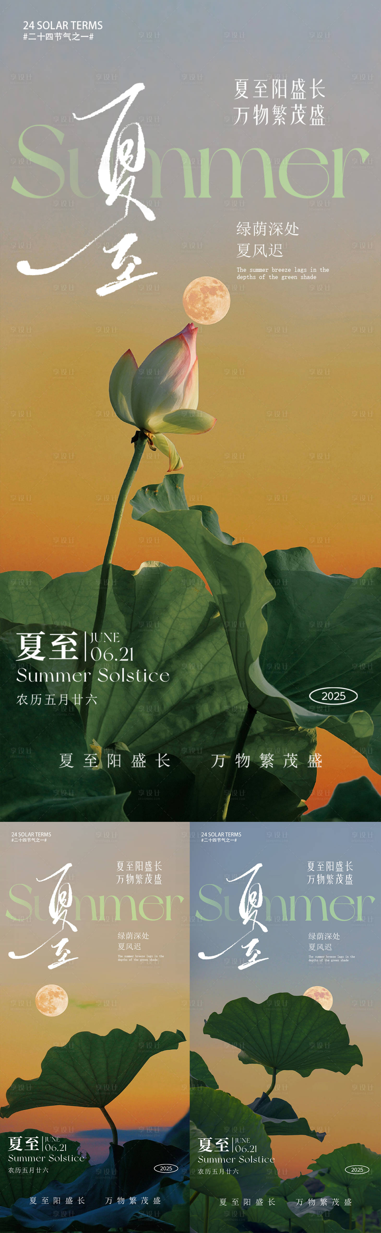 源文件下载【享设计】搜索编号：51450031397521417【夏至节气系列海报】