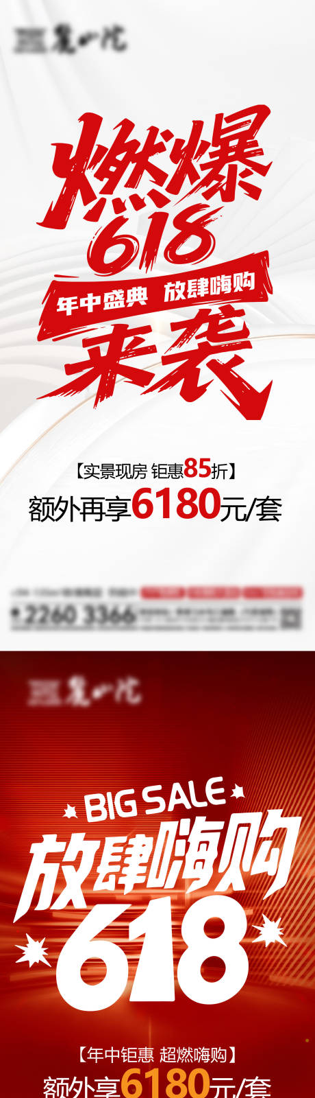 源文件下载【地产618促销海报】编号：77430031340002190