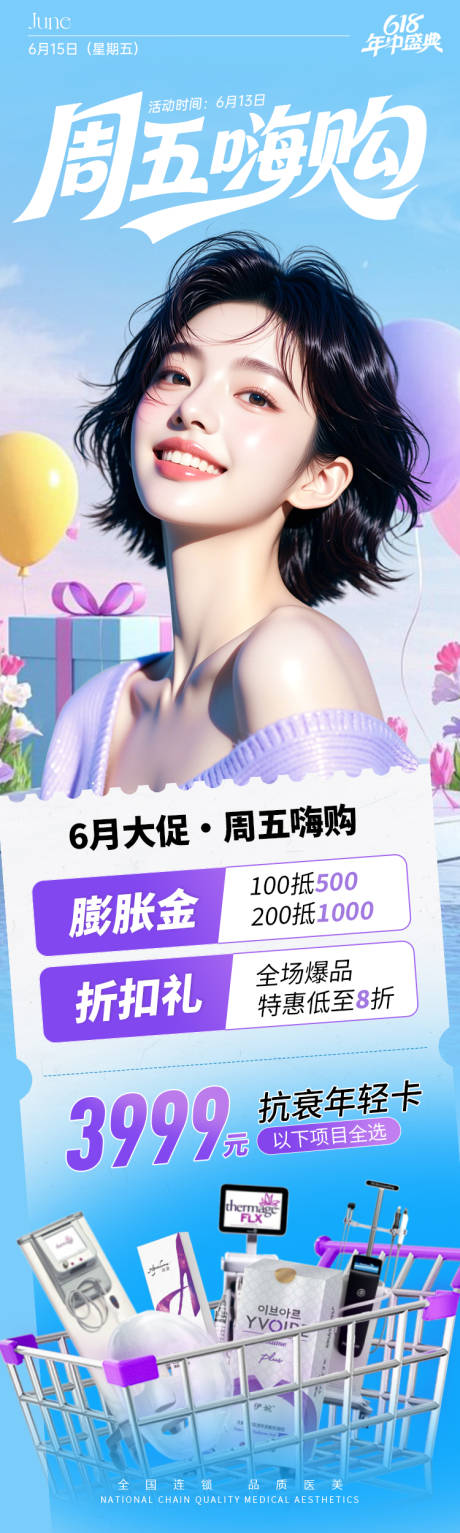 源文件下載【醫美海報周五嗨購專題長圖促銷】編號：55480031277162448