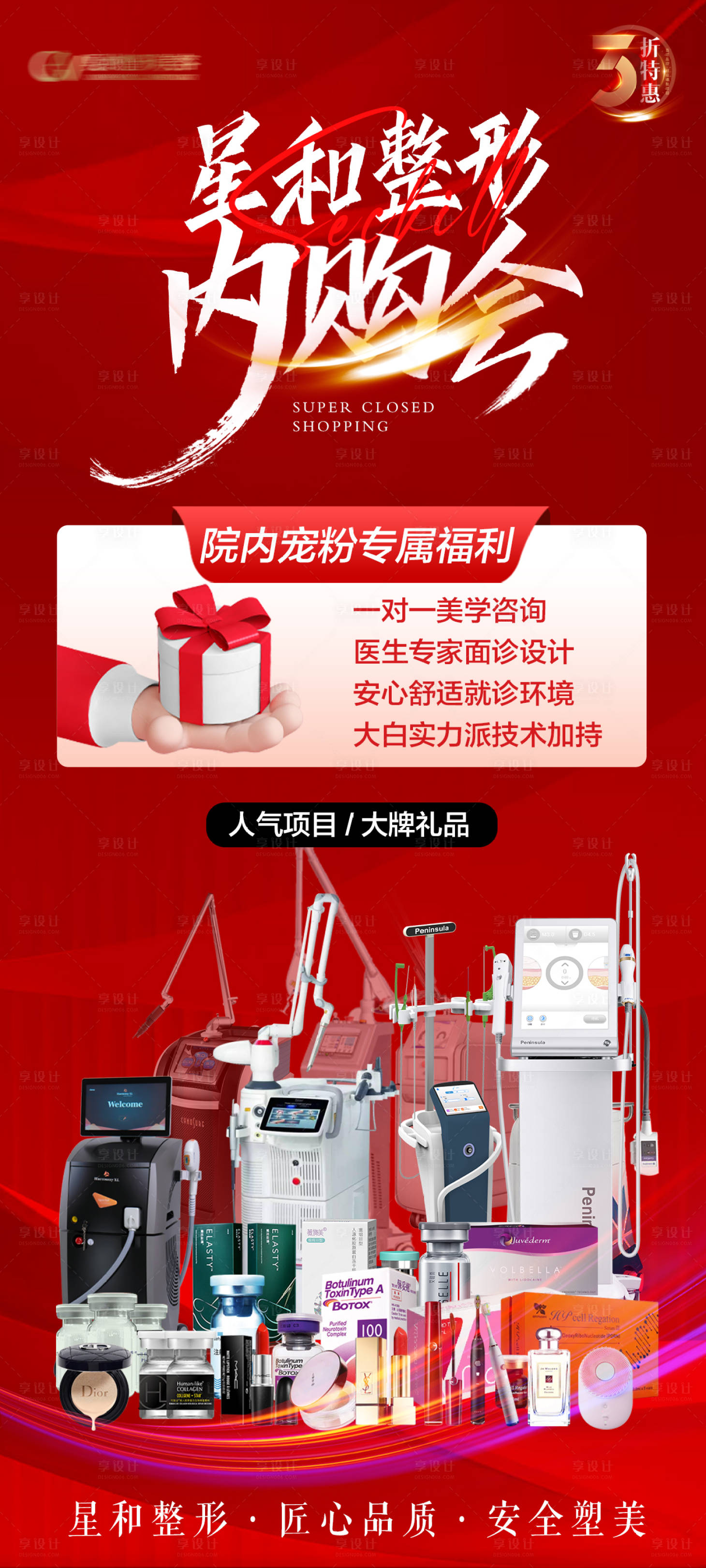 源文件下載【醫(yī)美整形內(nèi)購(gòu)會(huì)海報(bào)】編號(hào)：82340031485704773