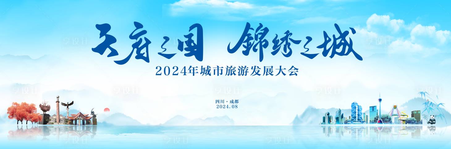 源文件下載【享設計】搜索編號：18160031313653397【藍色城市旅游發展大會背景】