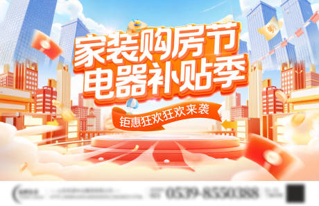 源文件下载【家装节购房电器家电补贴海报】编号：69070031358681865