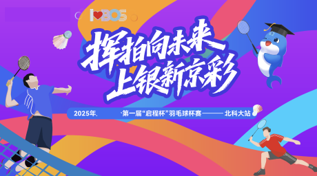 源文件下載【享設(shè)計(jì)】搜索編號：43160031232651951【羽毛球比賽活動背景板】