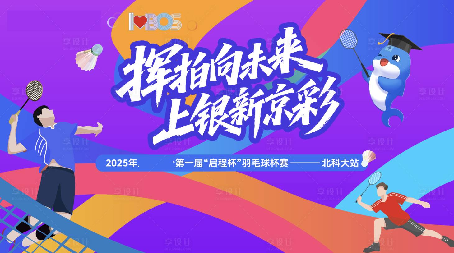 源文件下載【享設(shè)計】搜索編號：43160031232651951【羽毛球比賽活動背景板】