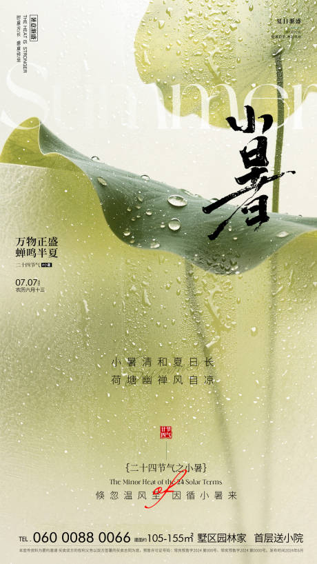 源文件下载【享设计】搜索编号：98370031521756915【小暑海报】