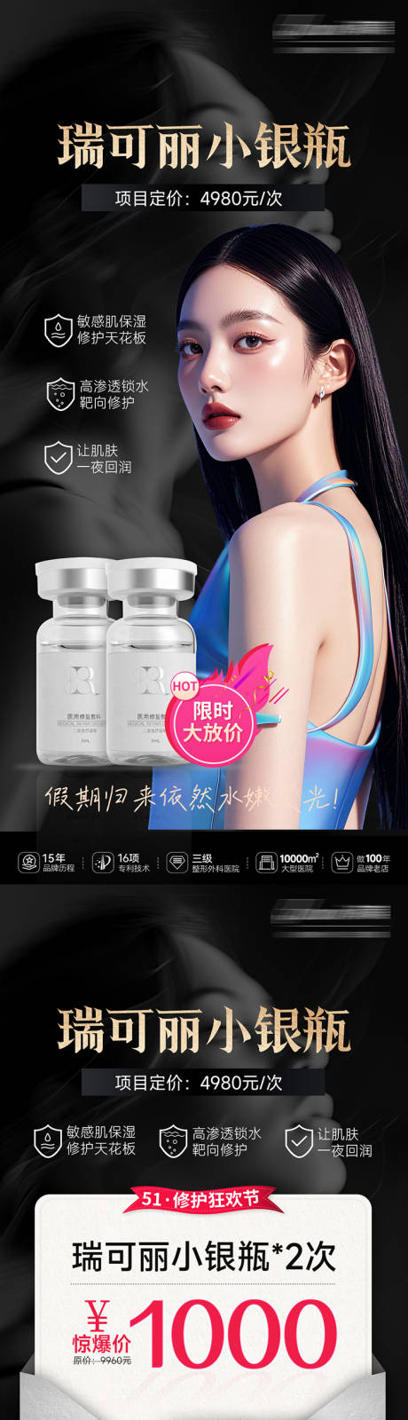 源文件下载【医美瑞可丽小银瓶海报】编号：79630031207331890