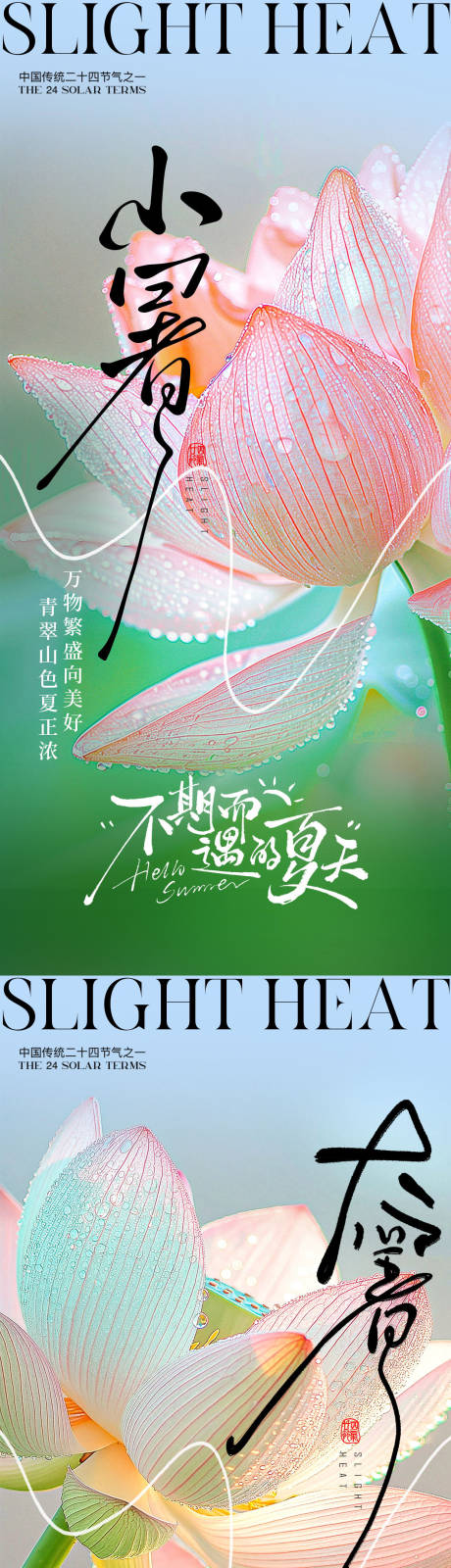 源文件下载【小暑大暑荷花荷叶节气系列海报】编号：69400031540535659