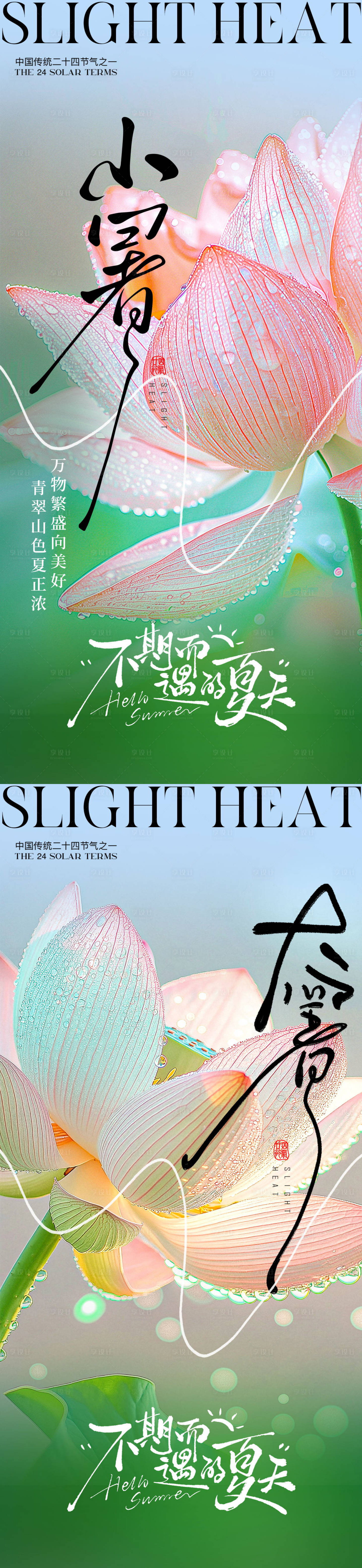 源文件下載【享設(shè)計(jì)】搜索編號(hào)：69400031540535659【小暑大暑荷花荷葉節(jié)氣系列海報(bào)】