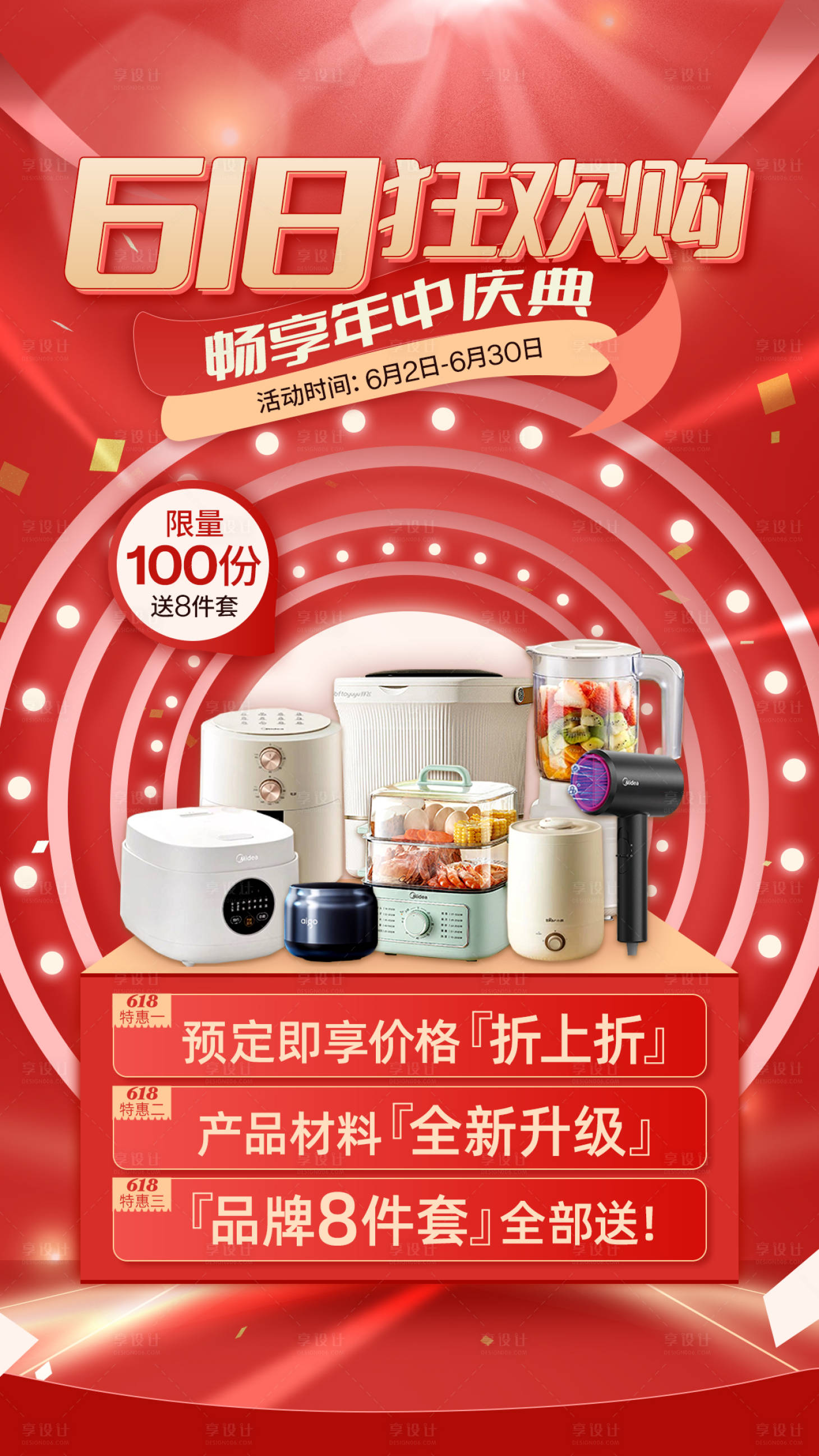 源文件下載【享設計】搜索編號：27010031214242337【618紅色促銷海報活潑風格】