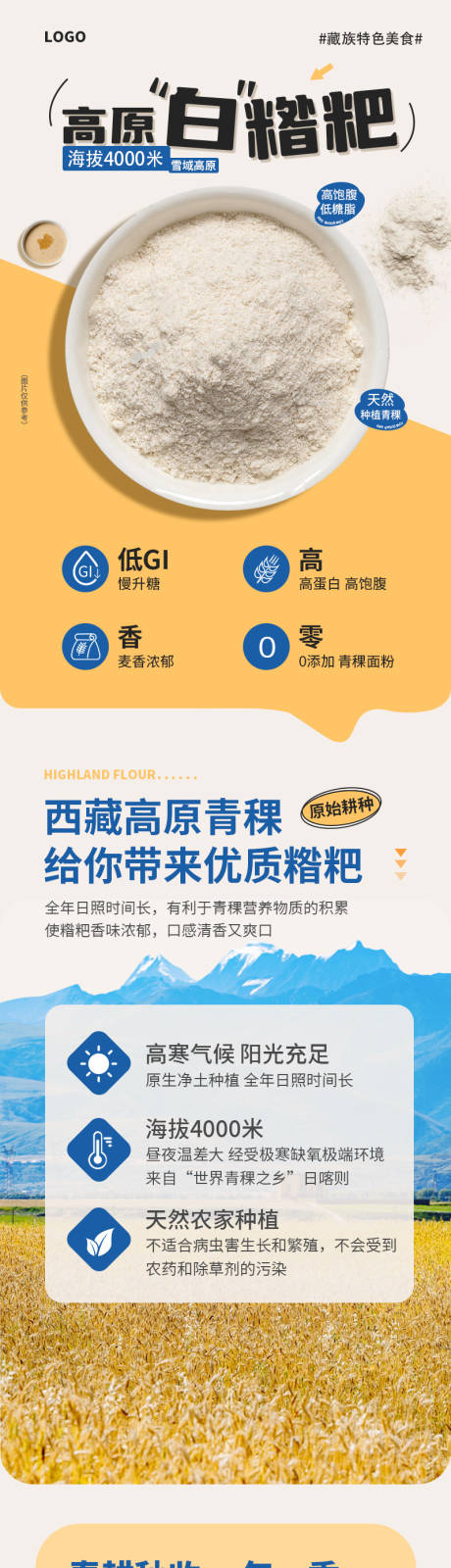 源文件下载【青稞面粉白糌粑详情页】编号：80820031370549297