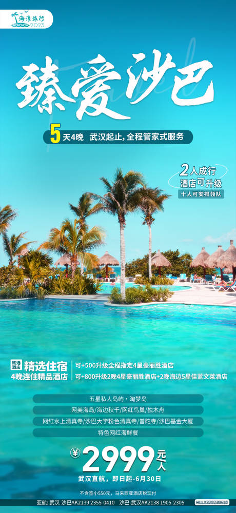 海岛沙巴旅游海报