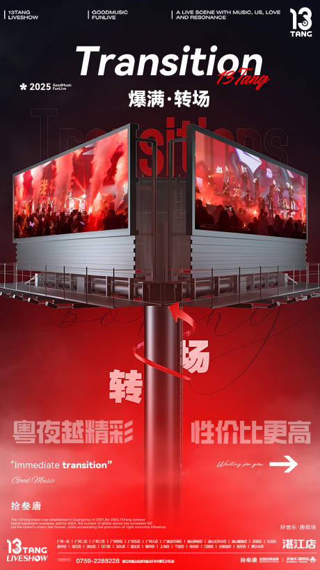 源文件下载【转场爆满海报】编号：51030031558289615