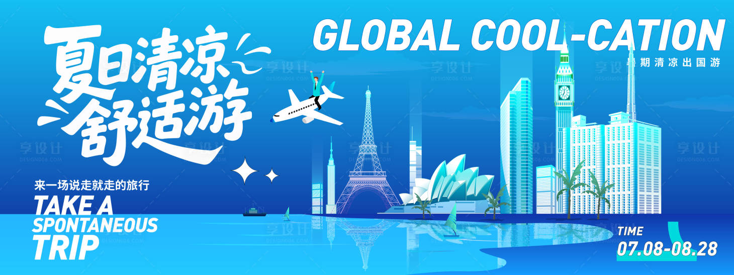 源文件下载【暑期清凉出国旅游背景板】编号：14160031476441902