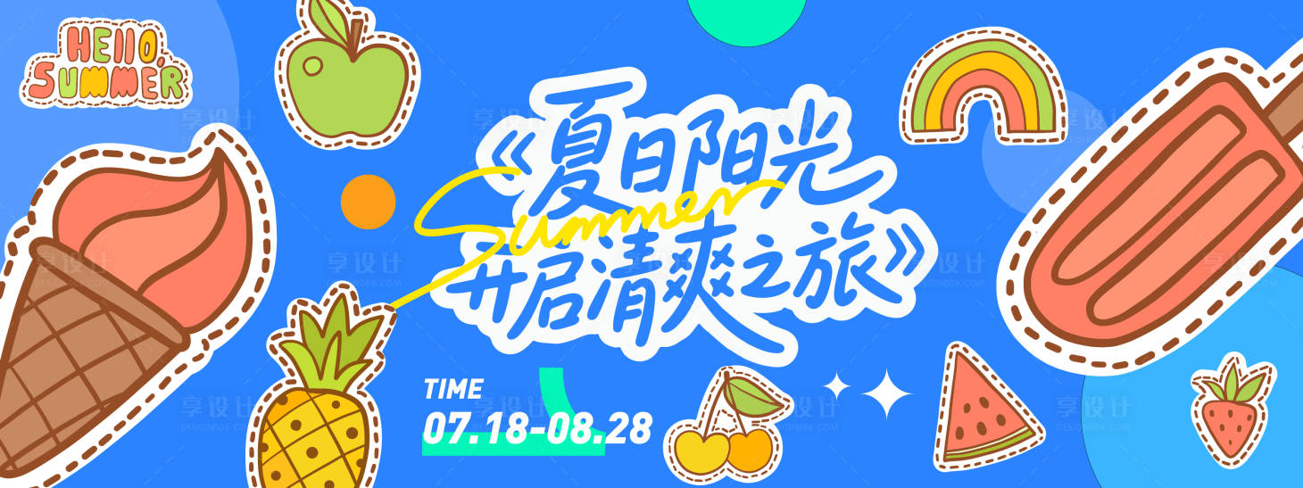 源文件下载【享设计】搜索编号：38050031302859591【夏日清爽之旅插画背景板】