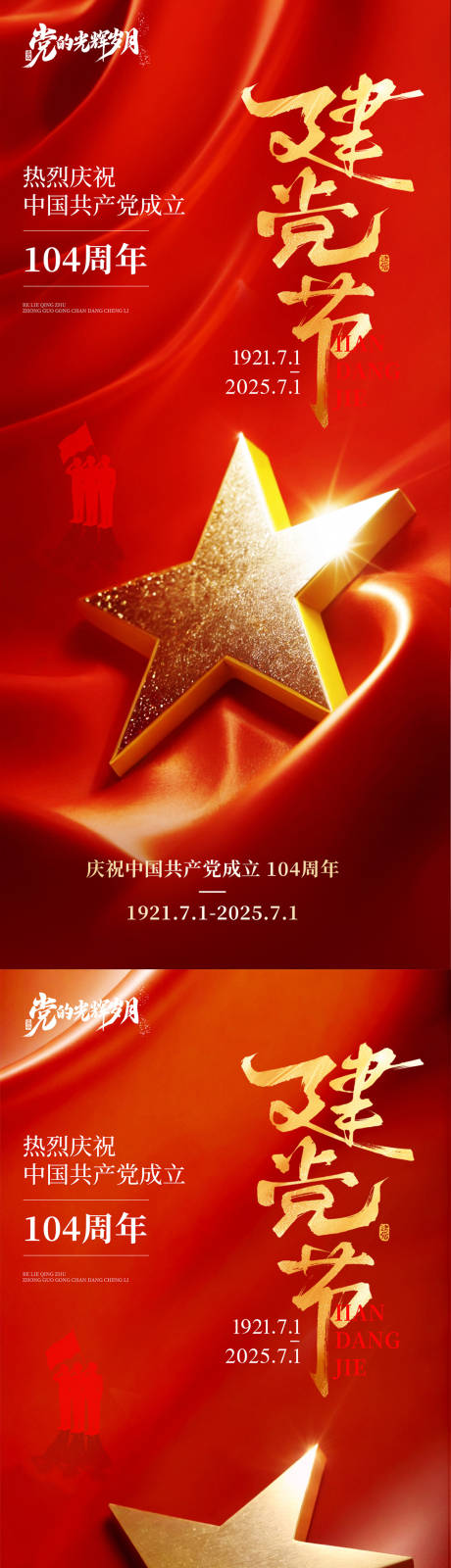 源文件下载【建党节海报】编号：53180031524997769