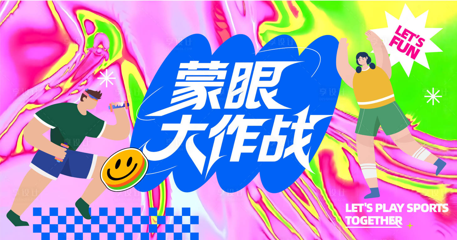 源文件下载【享设计】搜索编号：11030031105966609【活动物料小游戏背景板】