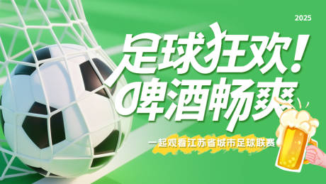 源文件下載【享設(shè)計(jì)】搜索編號(hào)：86770031483682412【蘇超聯(lián)賽啤酒主畫(huà)面】
