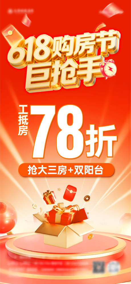 源文件下载【618购房节海报】编号：22770031422412571
