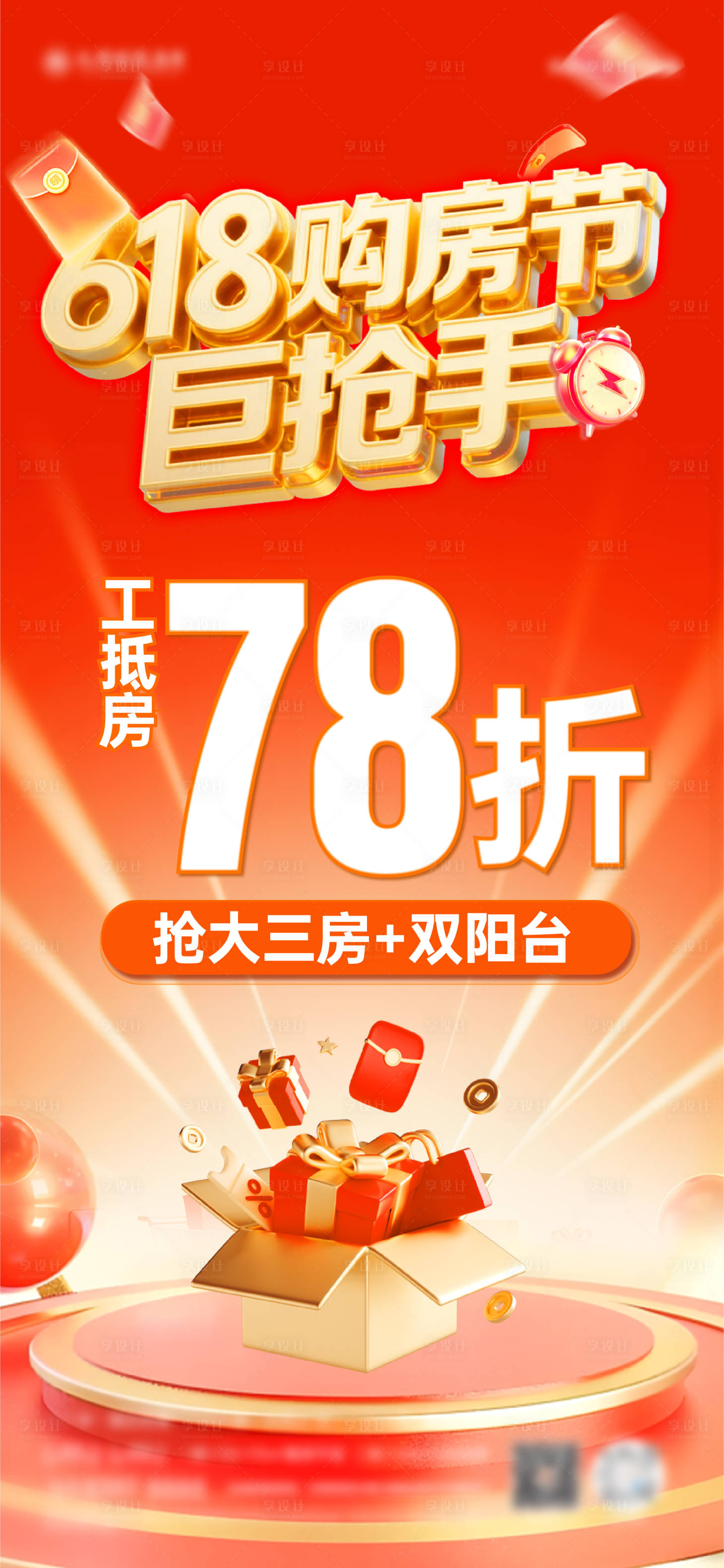 源文件下载【享设计】搜索编号：22770031422412571【618购房节海报】