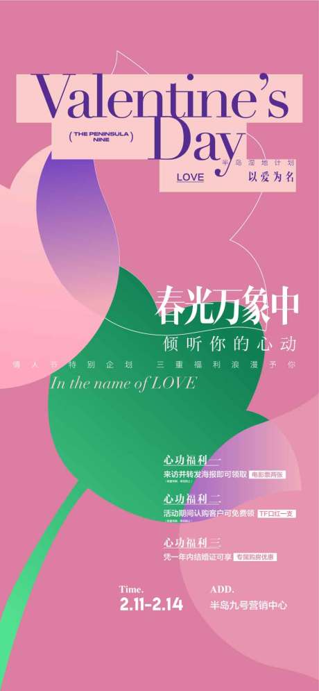 地产情人节三重礼海报