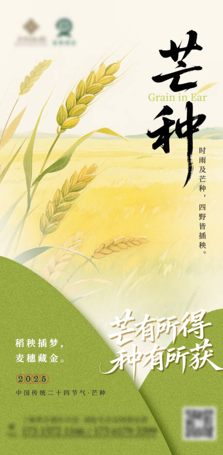 源文件下载【24节气芒种海报】编号：32430031122638307