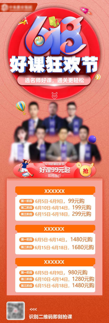 源文件下载【618教育培训课程促销海报】编号：17360031400258295