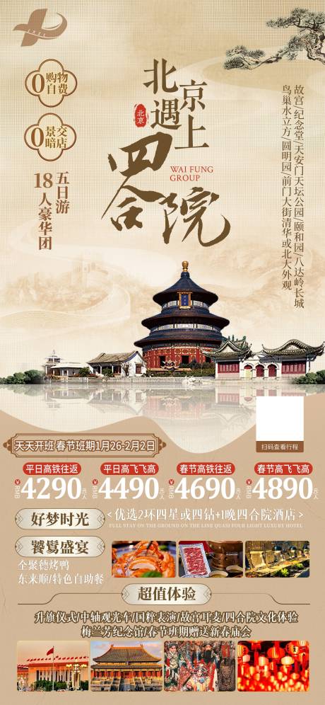 源文件下载【享设计】搜索编号：45770031264408090【北京中式旅游海报】