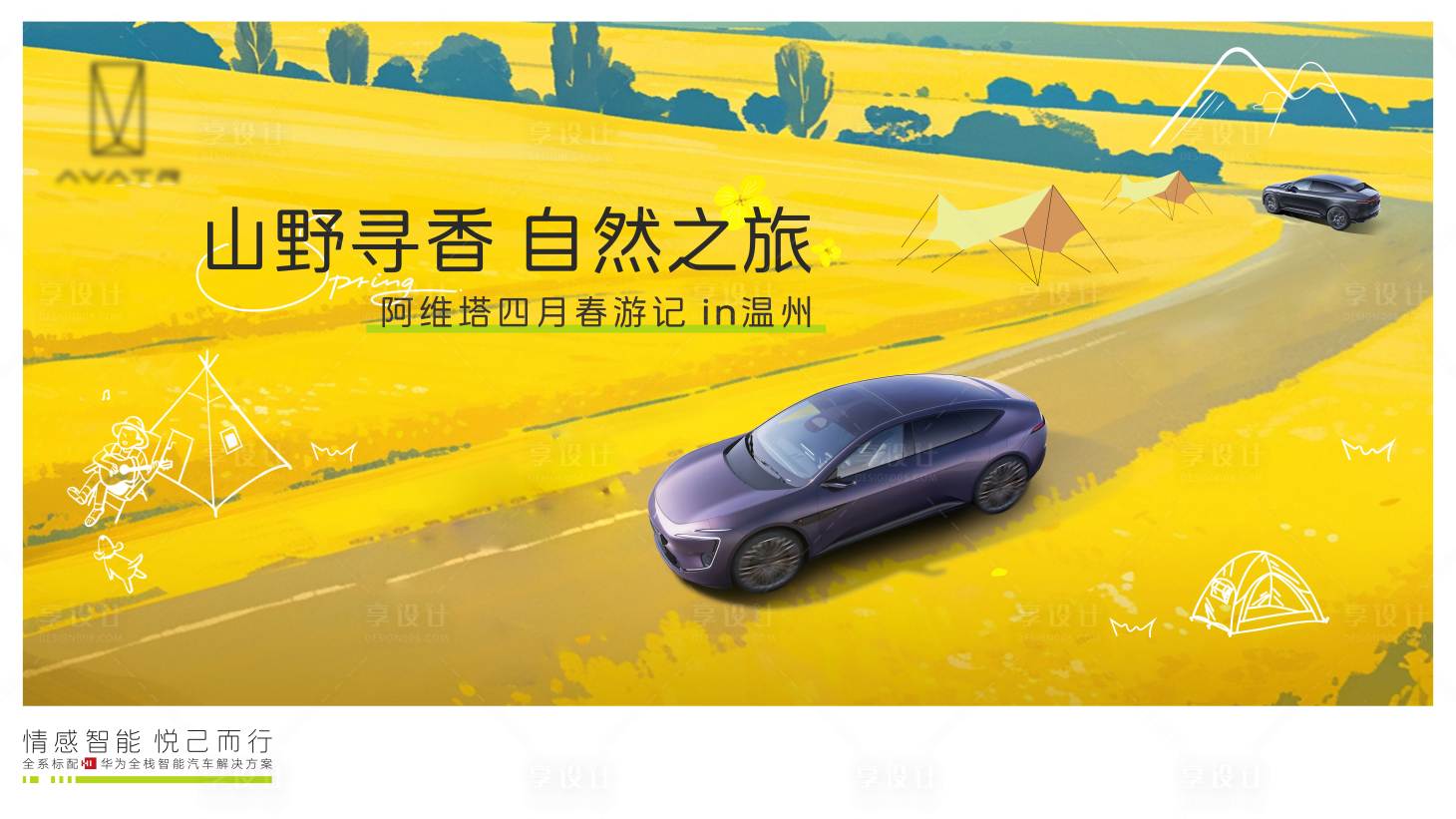 源文件下載【享設計】搜索編號：23890031260833788【春游記油菜花KV】